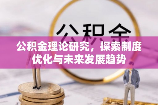 定陶公积金理论研究，探索制度优化与未来发展趋势