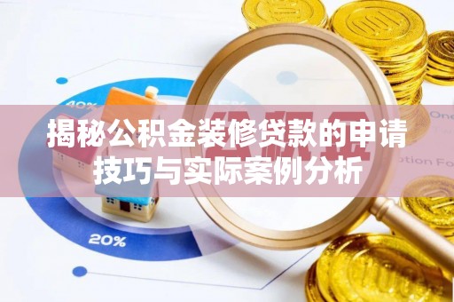 定陶揭秘公积金装修贷款的申请技巧与实际案例分析