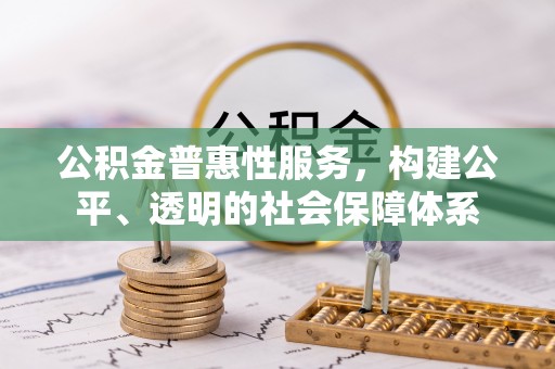 定陶公积金普惠性服务，构建公平、透明的社会保障体系