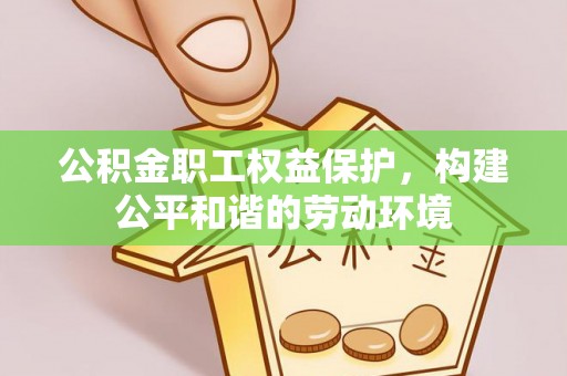 定陶公积金职工权益保护，构建公平和谐的劳动环境
