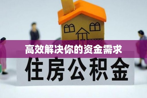 定陶高效解决你的资金需求
