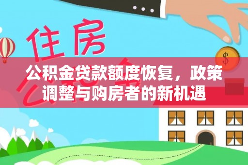 定陶公积金贷款额度恢复，政策调整与购房者的新机遇