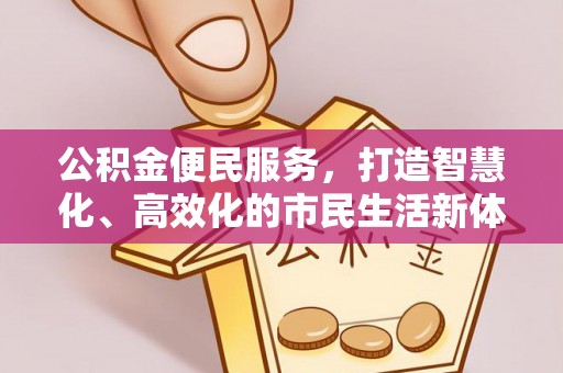 定陶公积金便民服务，打造智慧化、高效化的市民生活新体验