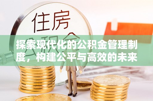 定陶探索现代化的公积金管理制度，构建公平与高效的未来
