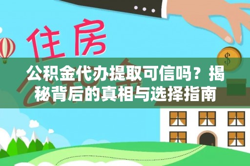 定陶公积金代办提取可信吗？揭秘背后的真相与选择指南