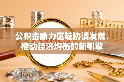 定陶公积金助力区域协调发展，推动经济均衡的新引擎