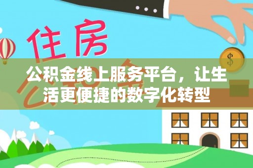 定陶公积金线上服务平台，让生活更便捷的数字化转型