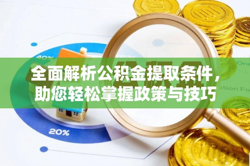 定陶全面解析公积金提取条件，助您轻松掌握政策与技巧