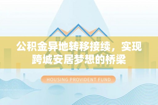 定陶公积金异地转移接续，实现跨城安居梦想的桥梁