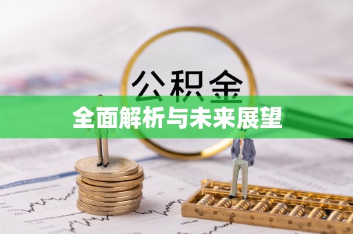 定陶全面解析与未来展望