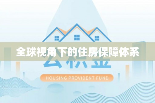 定陶全球视角下的住房保障体系