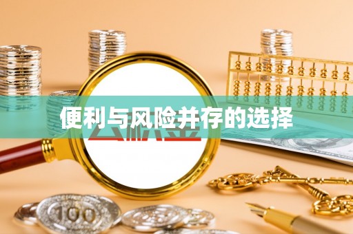 定陶便利与风险并存的选择