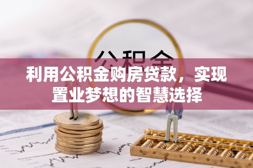 定陶利用公积金购房贷款，实现置业梦想的智慧选择