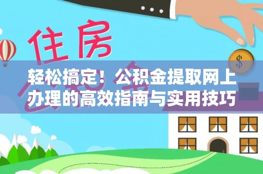 定陶轻松搞定！公积金提取网上办理的高效指南与实用技巧
