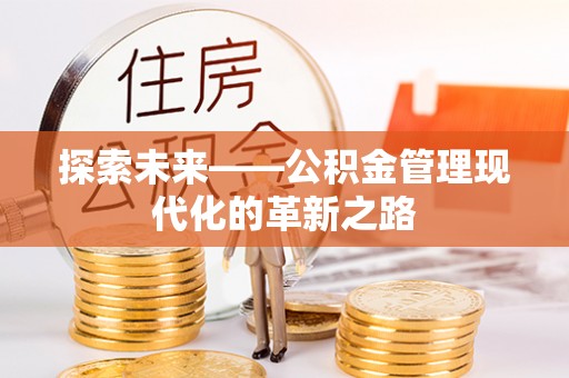 定陶探索未来——公积金管理现代化的革新之路