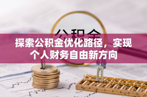定陶探索公积金优化路径，实现个人财务自由新方向