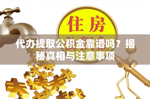 定陶代办提取公积金靠谱吗？揭秘真相与注意事项