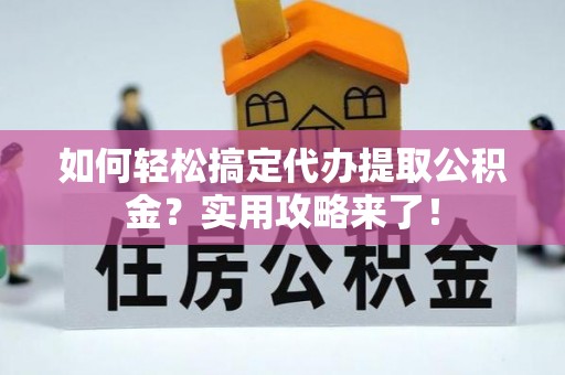 定陶如何轻松搞定代办提取公积金？实用攻略来了！