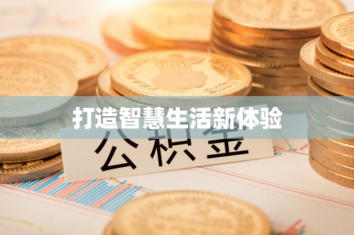 定陶打造智慧生活新体验