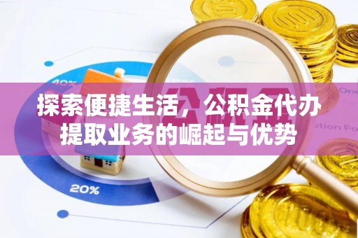 定陶探索便捷生活，公积金代办提取业务的崛起与优势