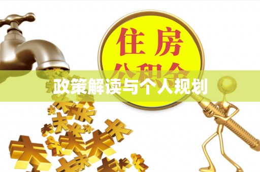 定陶政策解读与个人规划