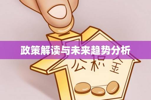 定陶政策解读与未来趋势分析