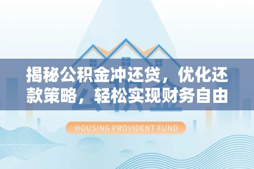 定陶揭秘公积金冲还贷，优化还款策略，轻松实现财务自由