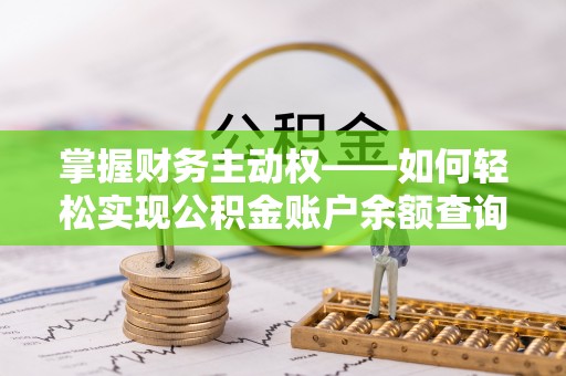 定陶掌握财务主动权——如何轻松实现公积金账户余额查询