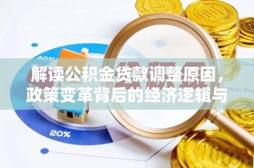 定陶解读公积金贷款调整原因，政策变革背后的经济逻辑与民生影响