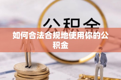 定陶如何合法合规地使用你的公积金