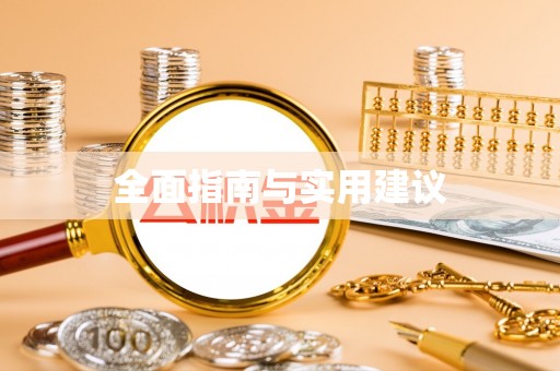 定陶全面指南与实用建议