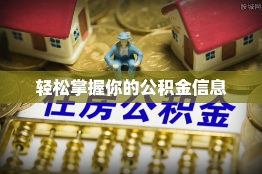 定陶轻松掌握你的公积金信息