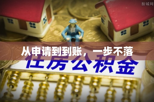 定陶从申请到到账，一步不落
